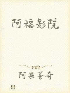 阿福影院