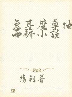 兔耳魔尊他恃宠而骄小说