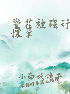 警花被强行糟蹋怀孕