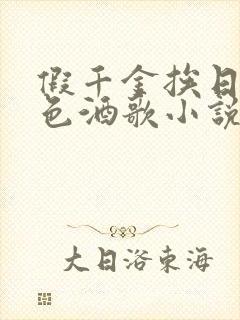 假千金挨日记暮色酒歌小说免费