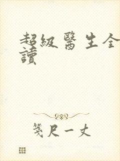 超级医生全文阅读