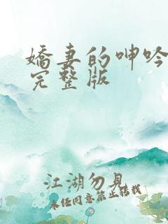 娇妻的呻吟梦颖完整版