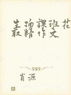 生物课班花帮我取精作文