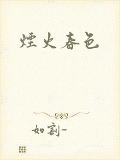 烟火春色
