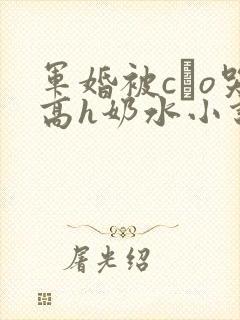 军婚被cαo哭高h奶水小说