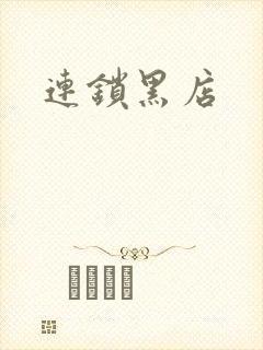 连锁黑店