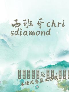 西班牙chrisdiamond