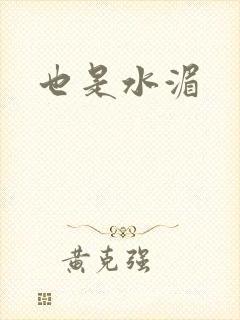 也是水湄
