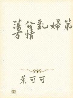 荡公乱妇第1章方情