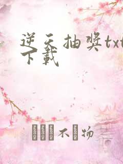 逆天抽奖txt下载