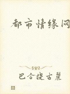 都市情缘网