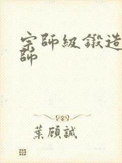 宗师级锻造训练师