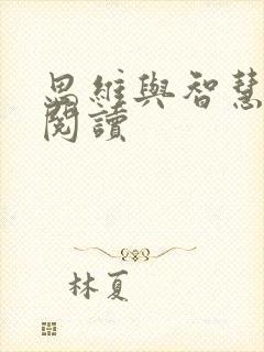 思维与智慧在线阅读