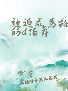 被迫成为救世主的d伯爵