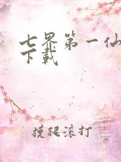 七界第一仙全文下载
