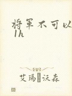 将军不可以1v 1h