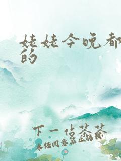 姥姥今晚都是你的