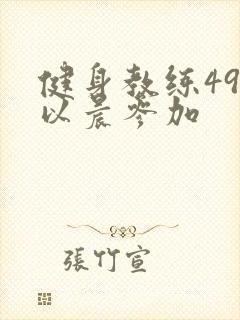健身教练49话以晨参加