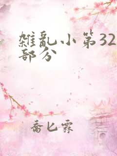 杂乱小第320部分