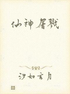 仙神屠戮