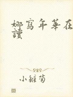 娜写年华在线阅读