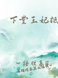 下堂王妃抵万金