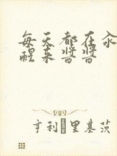 每天都在汆肉中醒来酱酱