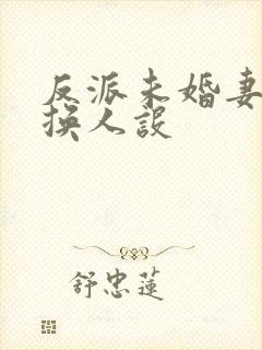 反派未婚妻总在换人设