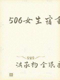 506女生宿舍