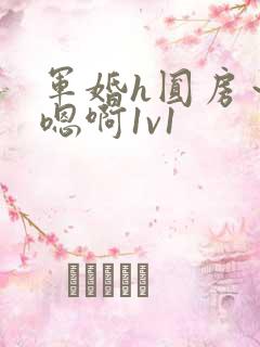 军婚h圆房～h嗯啊1v1