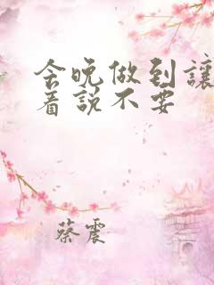 今晚做到让你哭着说不要