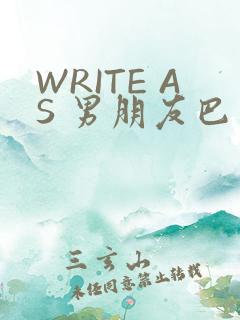 WRITE AS 男朋友巴掌