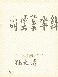 小扫货水能么多叫出来骨科
