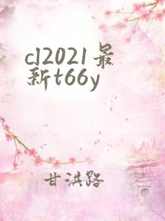 cl2021最新t66y