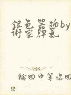 银色器物by艺术家脾气