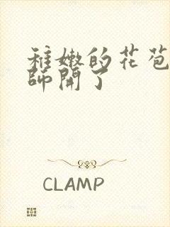 稚嫩的花苞被老师开了