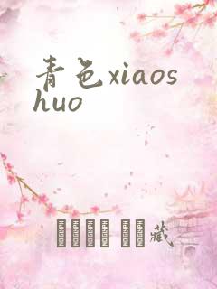 青色xiaoshuo