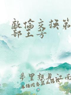 敌伦交换第21部王芳