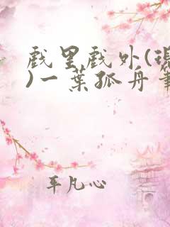 戏里戏外(现场)一叶孤舟笔趣阁全文