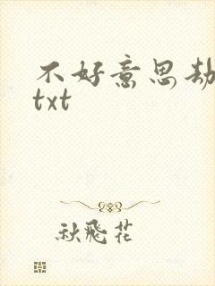 不好意思劫个色txt