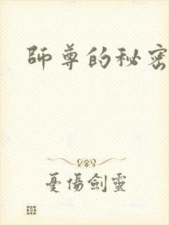 师尊的秘密