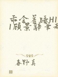 乖含着睡H1V1顾景辞笔趣阁