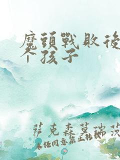 魔头战败后多了个孩子