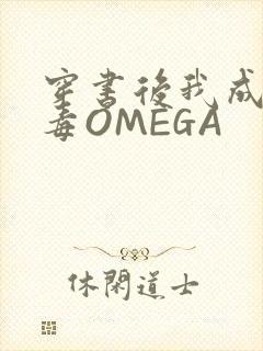 穿书后我成了恶毒OMEGA