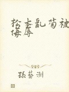 松本乱菊被死神侮辱