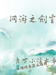 网游之剑霄凌云