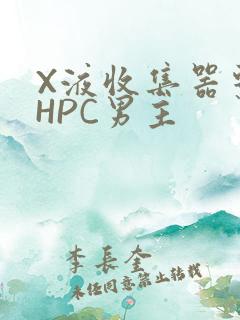 X液收集器系统HPC男主
