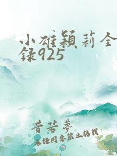 小雄颖莉全文目录925