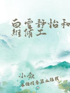 白雪静怡和空调维修工