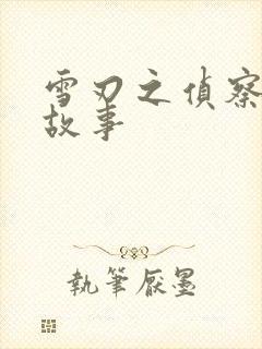 雪刃之侦察兵的故事